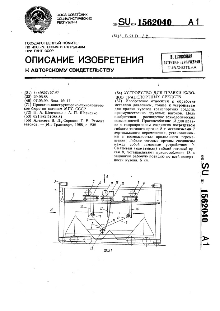 Устройство для правки кузовов транспортных средств (патент 1562040)