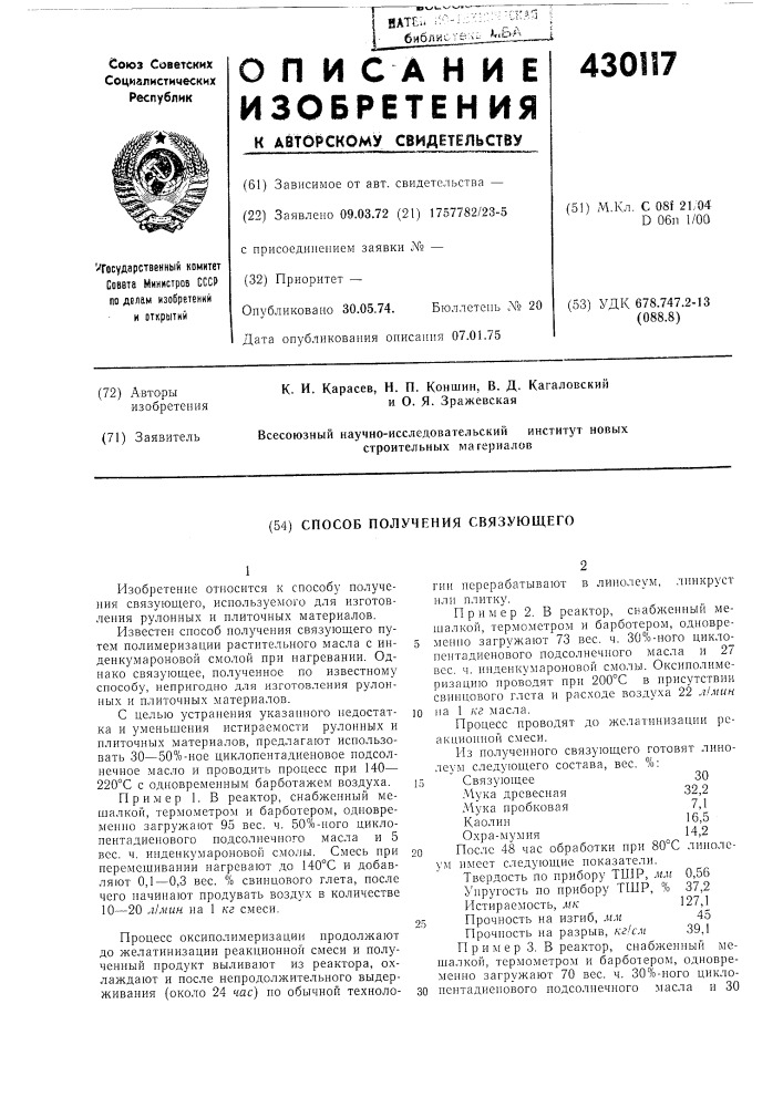 Способ получения связующего (патент 430117)