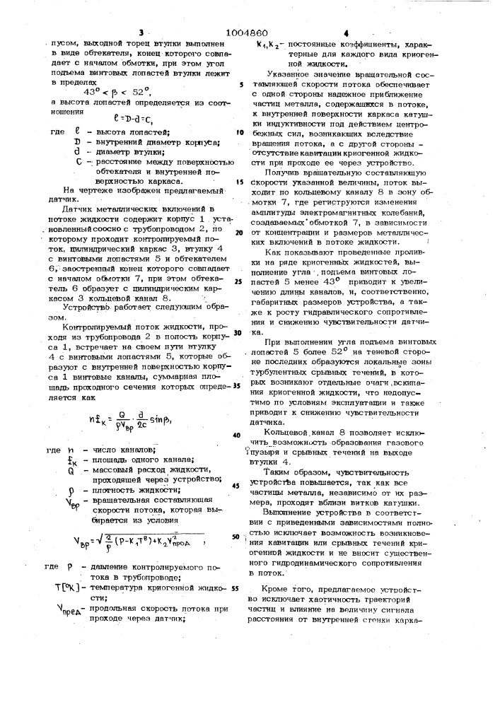 Датчик металлических включений в потоке жидкости (патент 1004860)