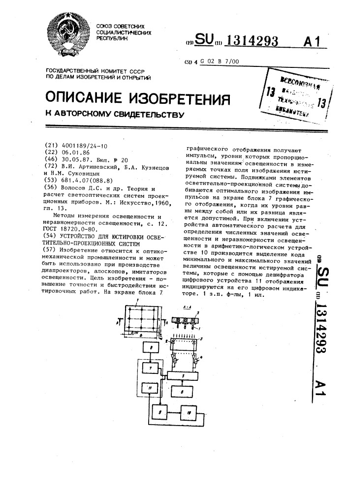 Устройство для юстировки осветительно-проекционных систем (патент 1314293)