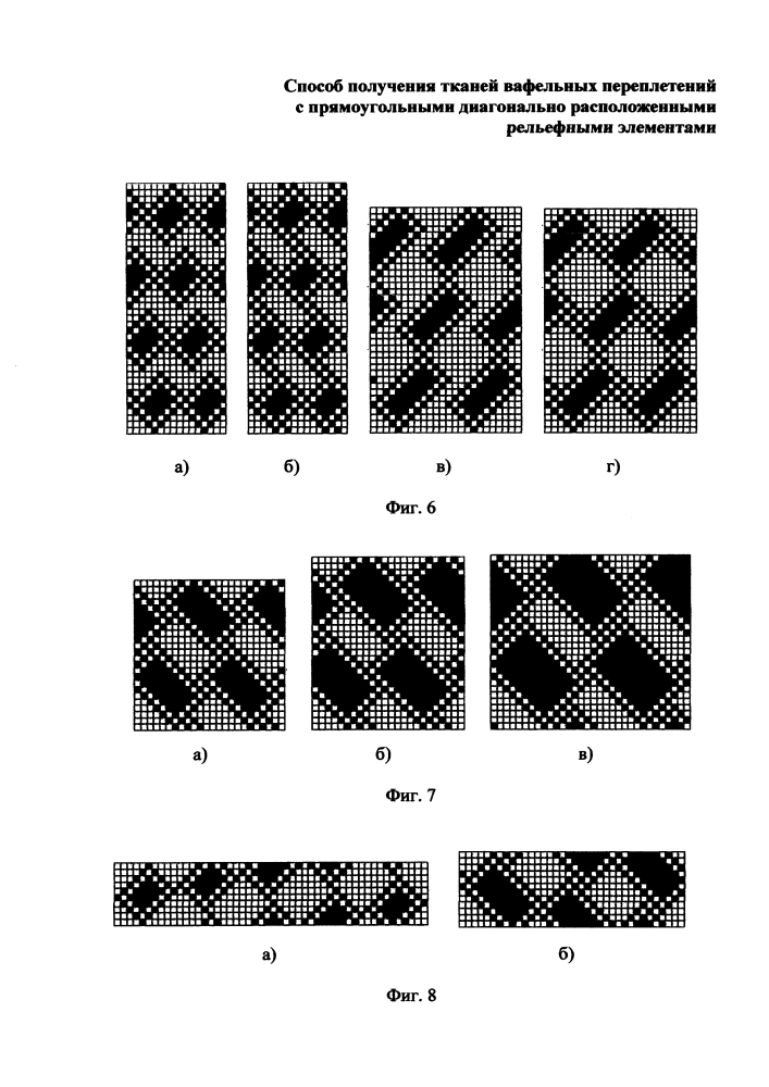 Способ получения тканей вафельных переплетений с прямоугольными диагонально расположенными рельефными элементами (патент 2619041)