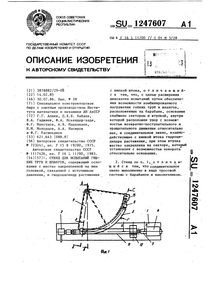 Стенд для испытания гибких труб и шлангов (патент 1247607)