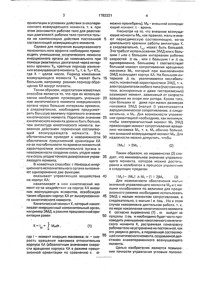 Способ управления угловым положением космического аппарата при помощи инерционных исполнительных органов (патент 1782221)