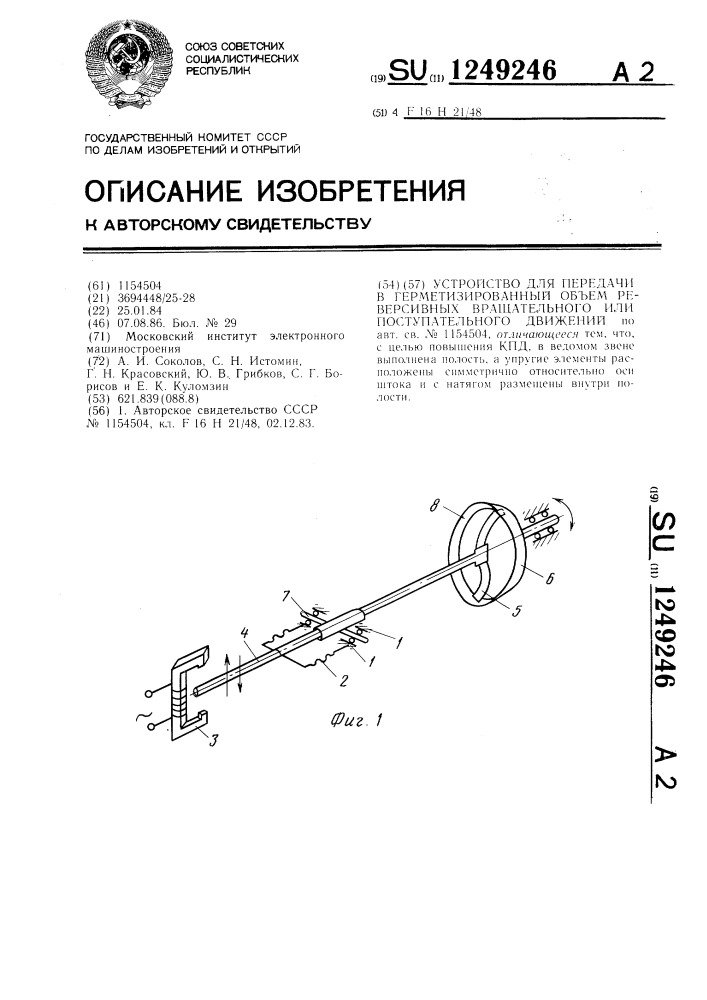 Устройство для передачи в герметизированный объем реверсивных вращательного или поступательного движений (патент 1249246)