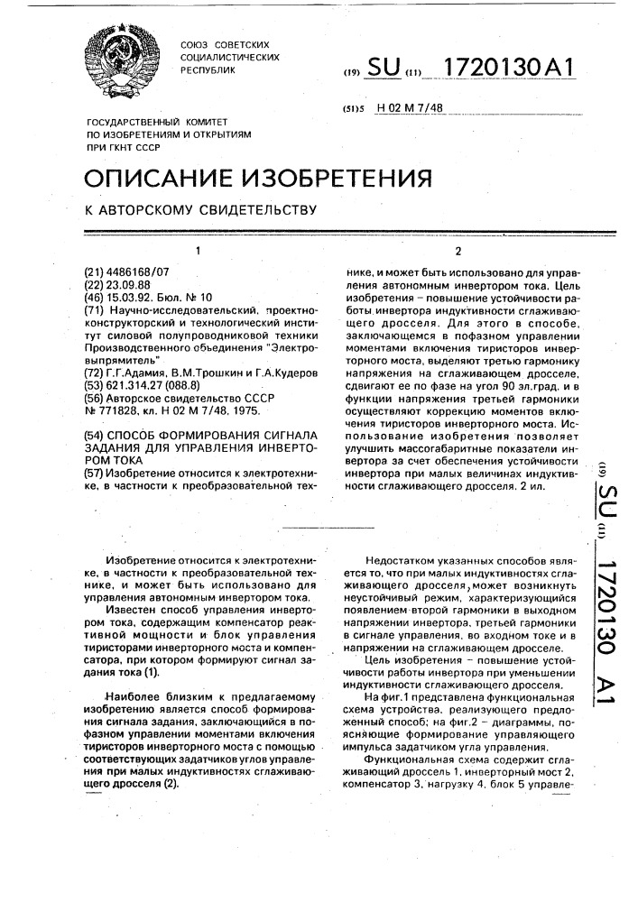 Способ формирования сигнала задания для управления инвертором тока (патент 1720130)