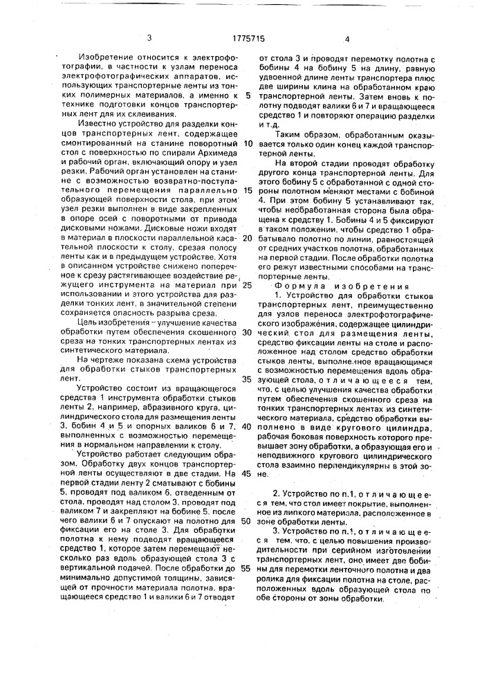 Устройство для обработки стыков транспортных лент, преимущественно для узлов переноса электрофотографического изображения (патент 1775715)