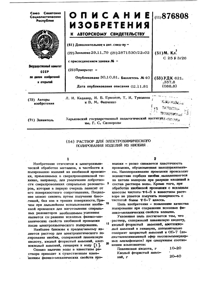 Раствор для электрохимического полирования изделий из ниобия (патент 876808)