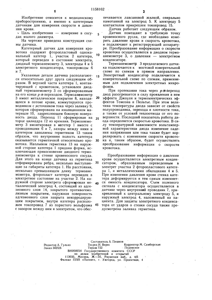 Катетерный датчик для одновременного измерения скорости кровотока и давления крови (патент 1158162)