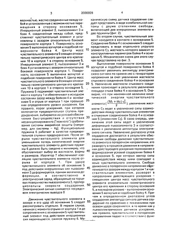 Датчик соударения для автомобильных систем аварийной защиты (патент 2000028)