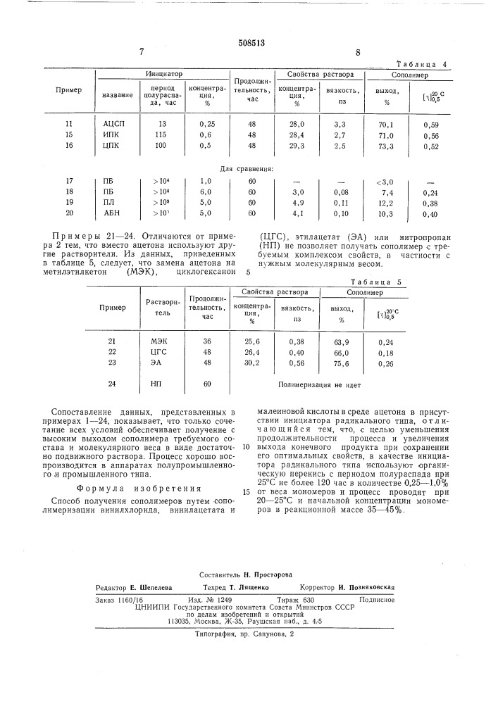 Способ получения сополимеров (патент 508513)