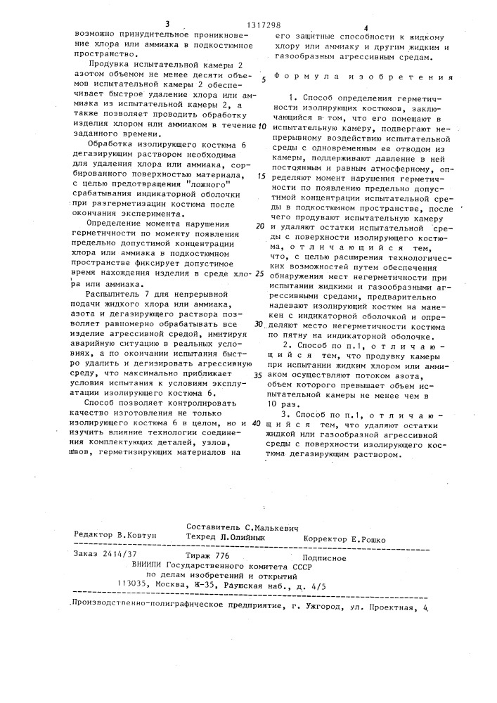 Способ определения герметичности изолирующих костюмов (патент 1317298)