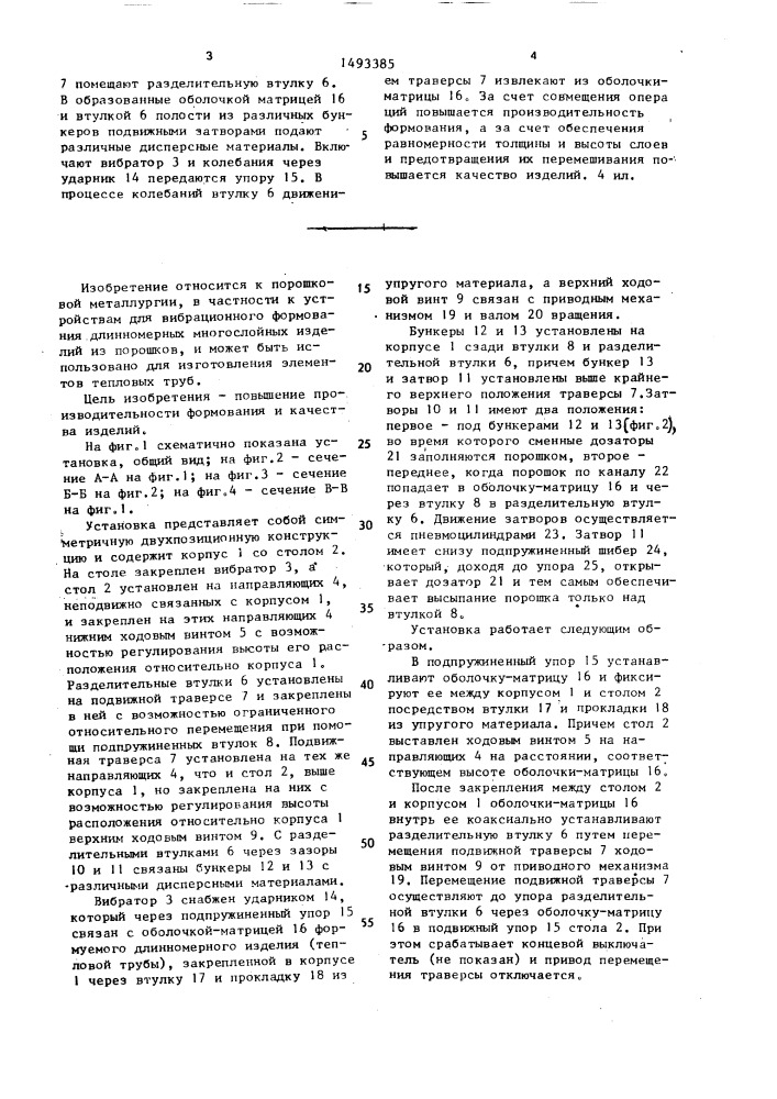 Установка для вибрационного формования длинномерных многослойных изделий из порошков (патент 1493385)