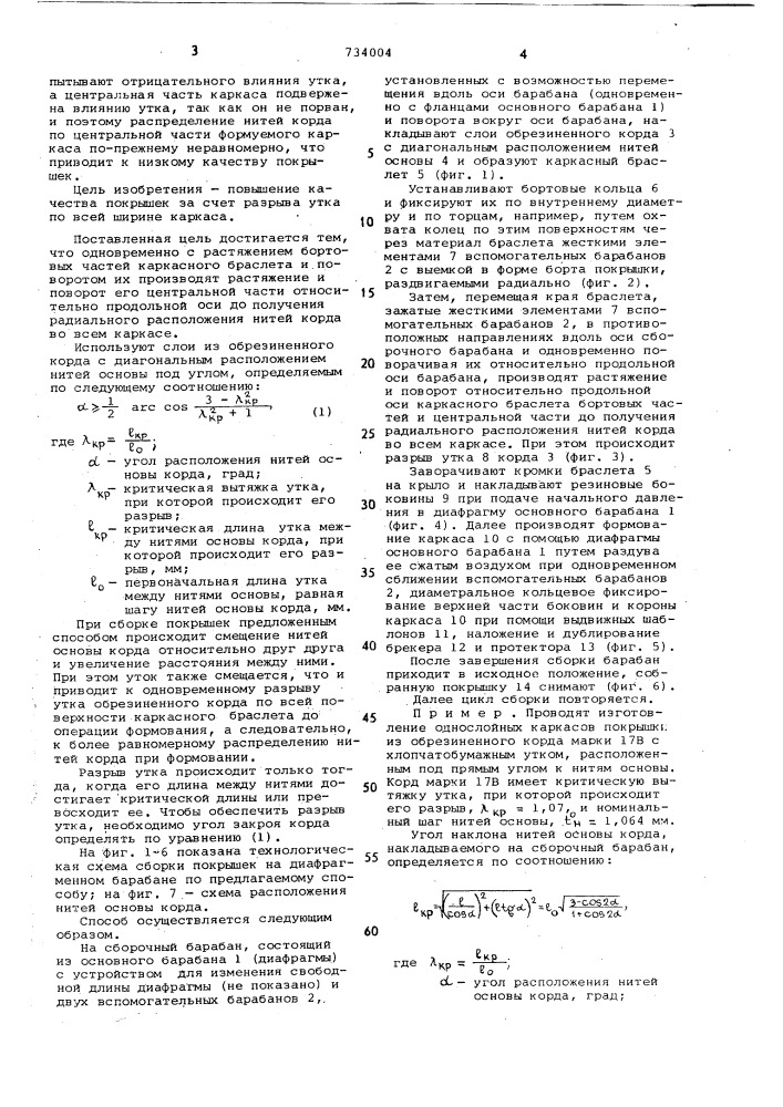 Способ сборки радиальных покрышек пневматических шин (патент 734004)