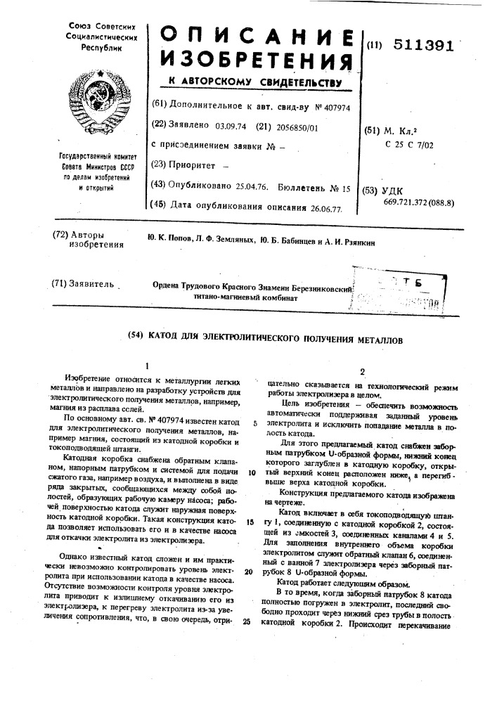 Катод для электролитического получения металлов (патент 511391)