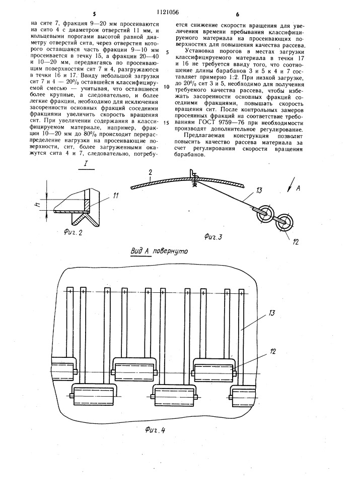 Классификатор сыпучих материалов (патент 1121056)