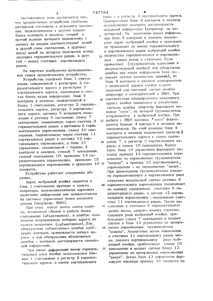 Устройство для автоматического управления грузоносителем (патент 747794)