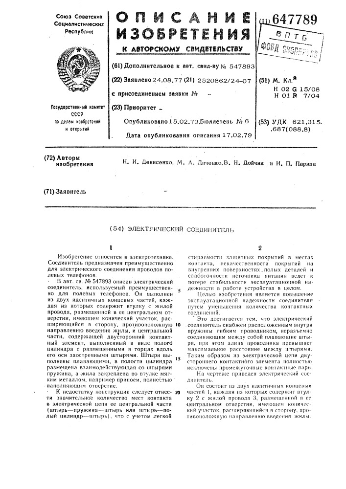 Электрический соединитель (патент 647789)