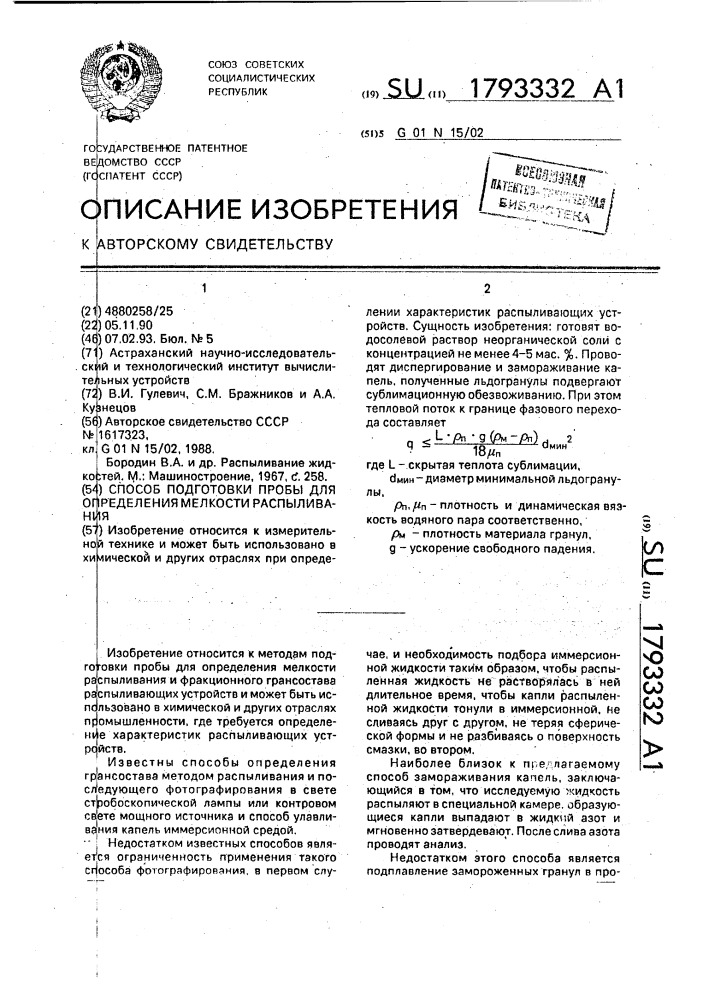 Способ подготовки пробы для определения мелкости распыливания (патент 1793332)