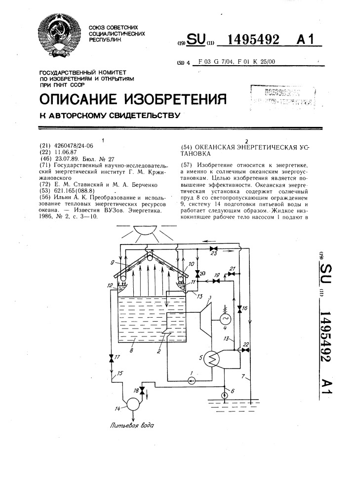 Океанская энергетическая установка (патент 1495492)