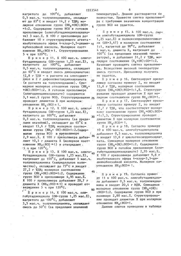 Способ получения уретановых эластомеров с мочевинными группами (патент 1553541)