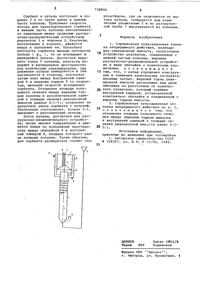 Сорбционная пульсационная колонна (патент 728895)