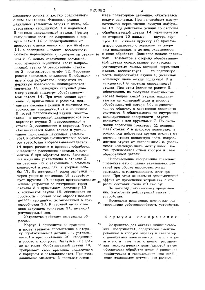 Устройство для обкатки цилиндричес-ких поверхностей (патент 820982)