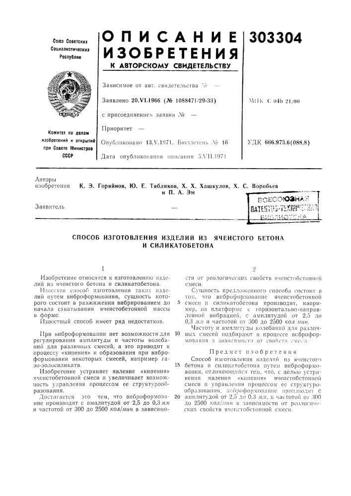 Патент ссср  303304 (патент 303304)
