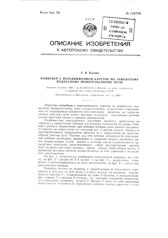 Конвейер с передвижением кареток по замкнутому подвесному монорельсовому пути (патент 126789)