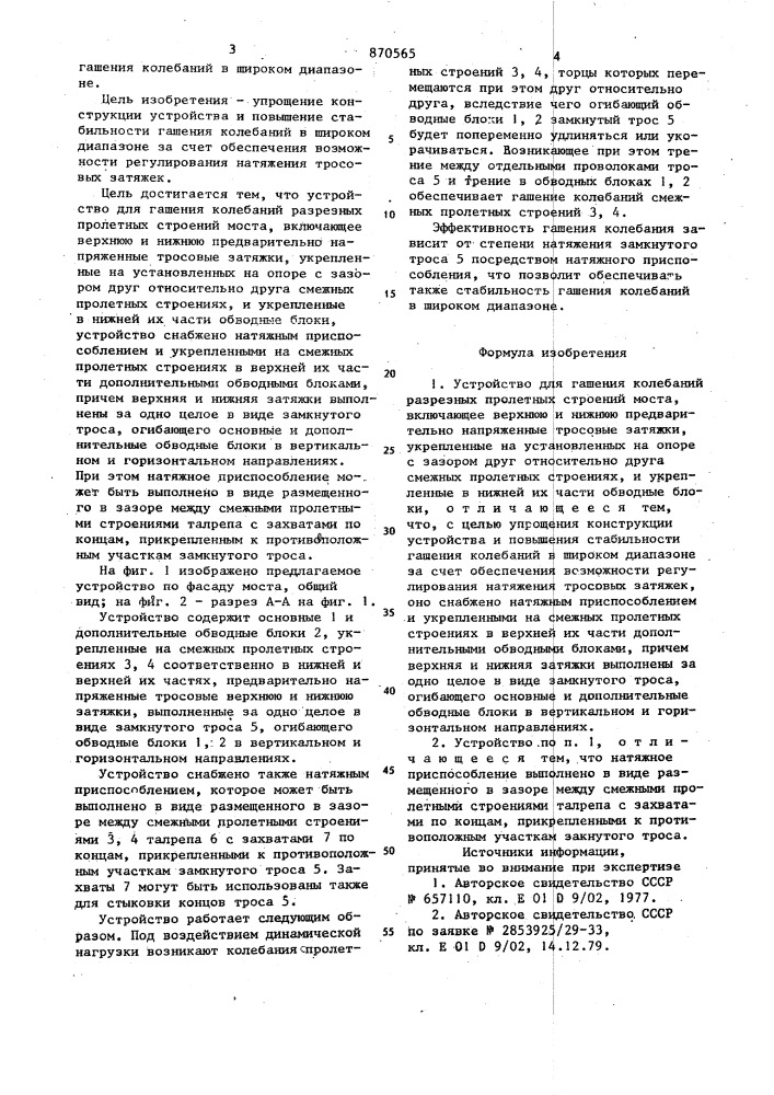 Устройство для гашения колебаний разрезных пролетных строений моста (патент 870565)