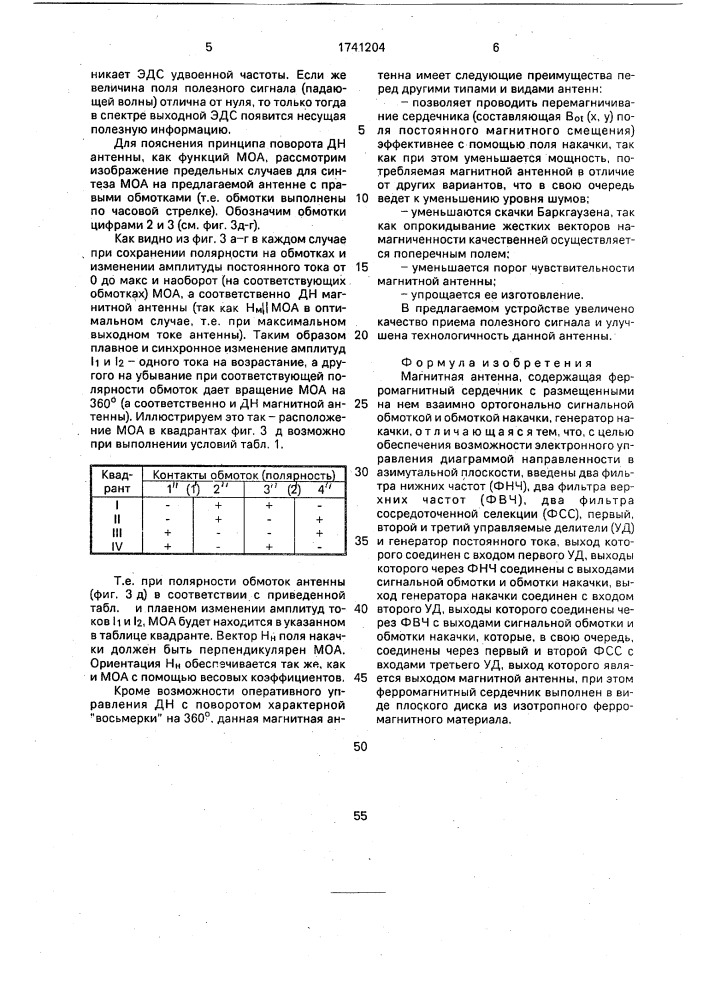 Магнитная антенна (патент 1741204)