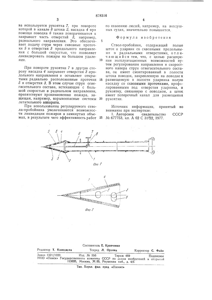 Ствол-пробойник (патент 878316)