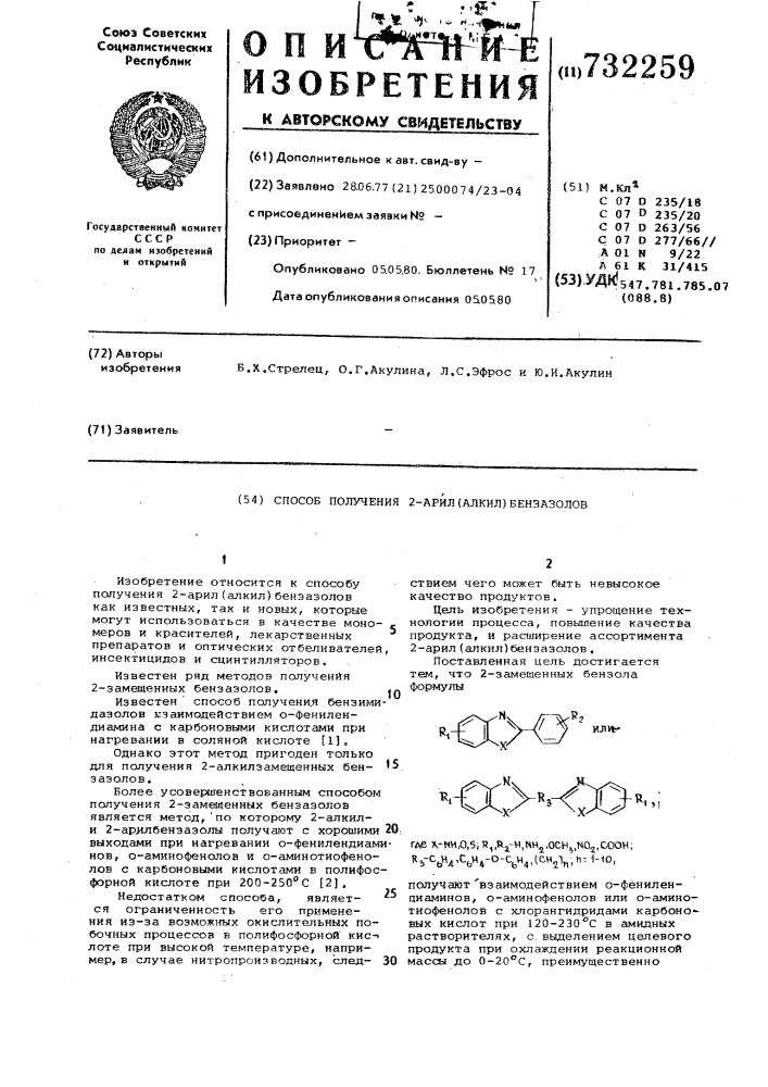 Способ получения 2-арил/алкил/ бензазолов (патент 732259)