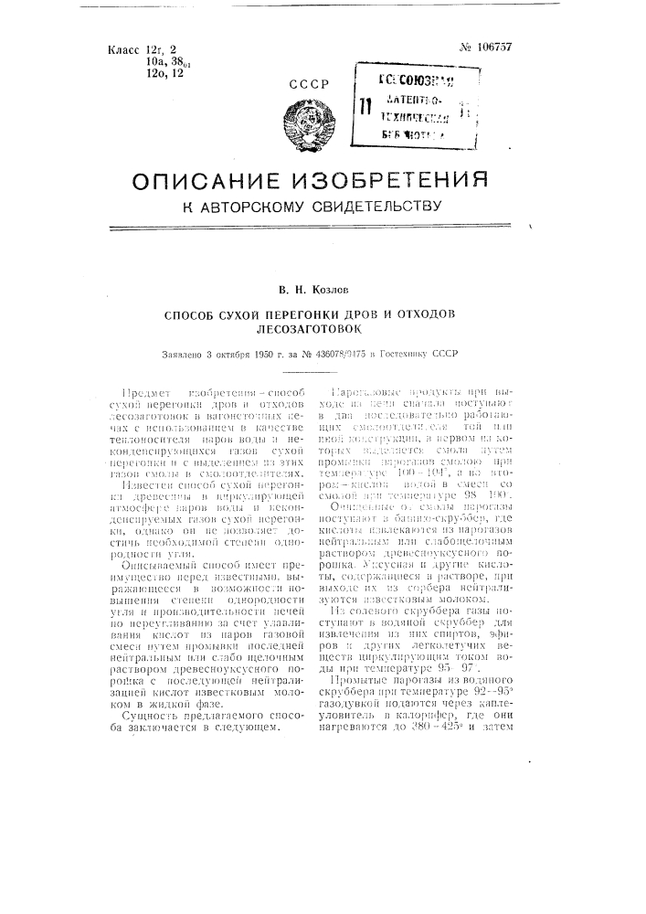 Способ сухой перегонки дров и отходов лесозаготовок (патент 106757)