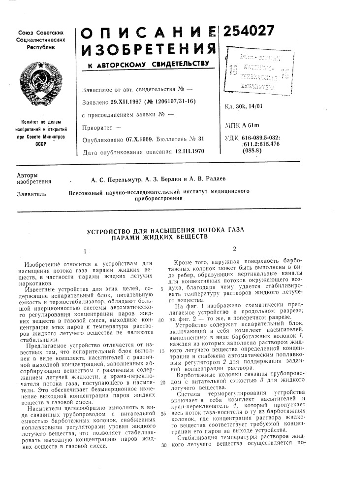 Устройство для насыщения потока газа парами жидких веществ (патент 254027)