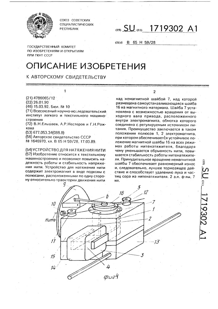 Устройство для натяжения нити (патент 1719302)