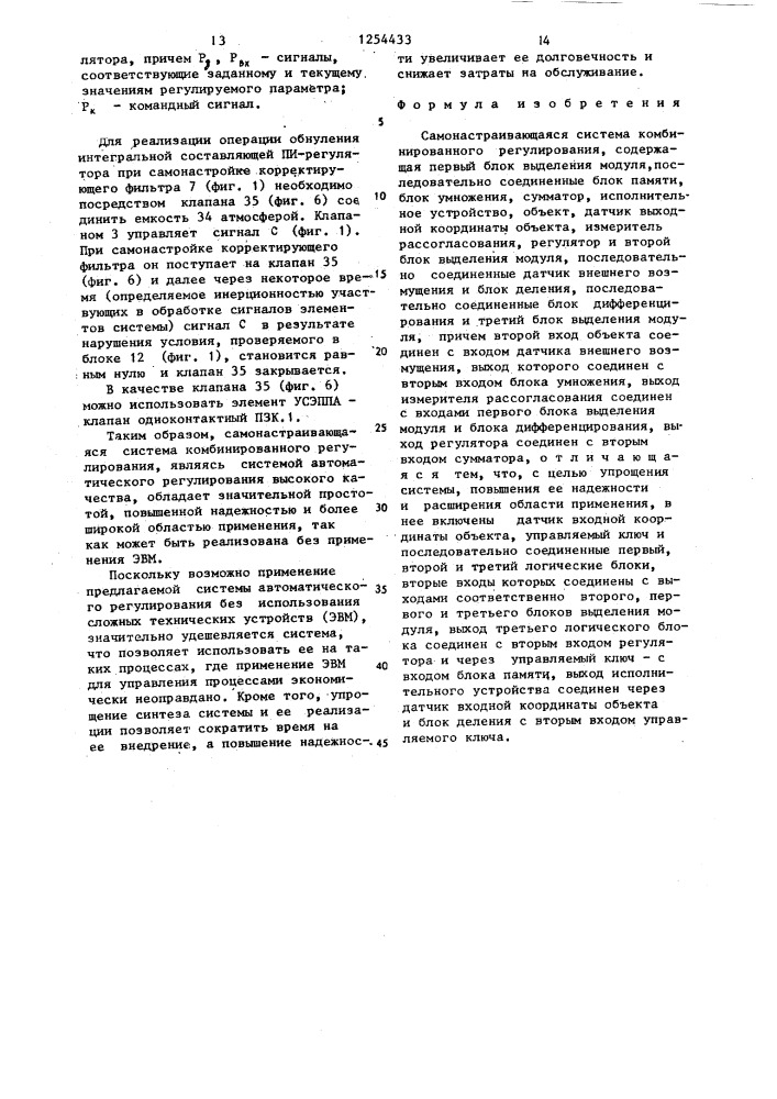 Самонастраивающаяся система комбинированного регулирования (патент 1254433)