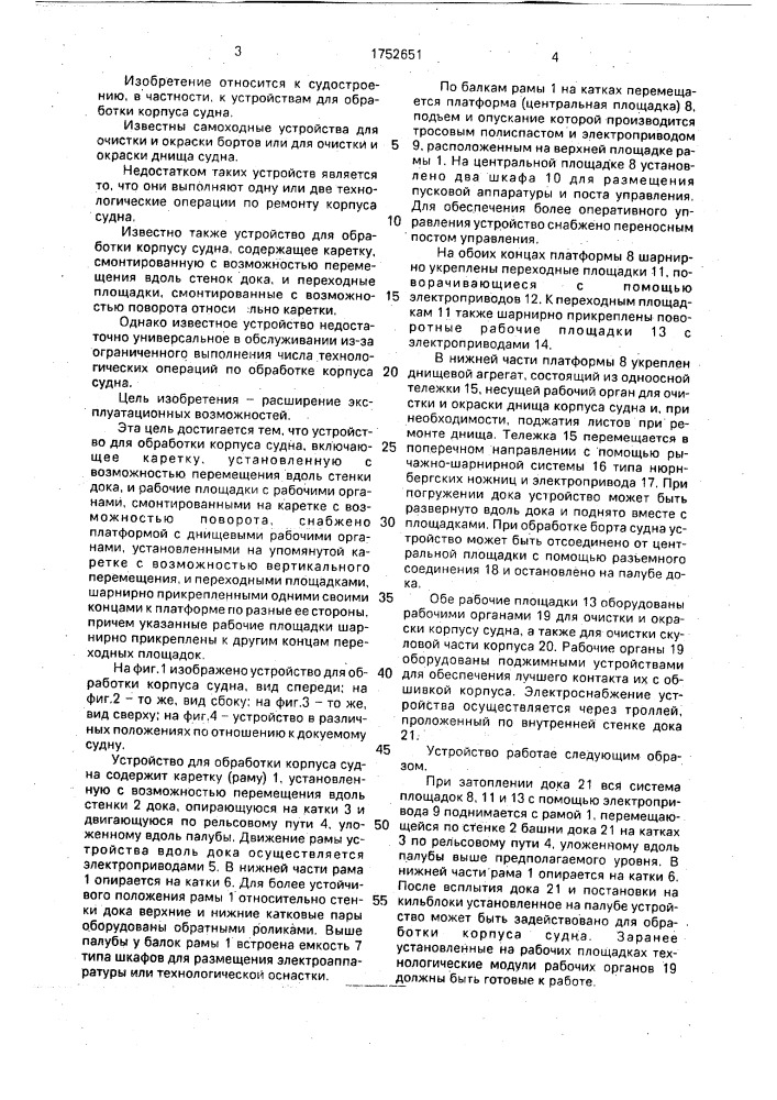 Устройство для обработки корпуса судна в доке (патент 1752651)