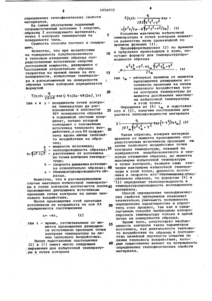 Способ определения теплофизических свойств материалов (патент 1056015)