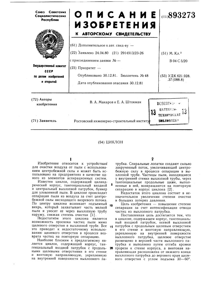 Циклон (патент 893273)