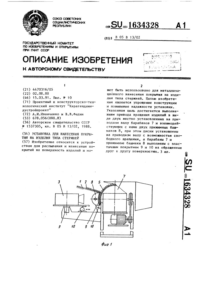 Установка для нанесения покрытия на изделия типа стержней (патент 1634328)