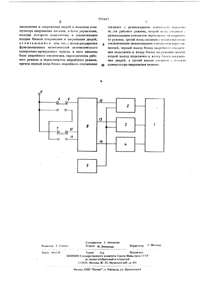 Автоматический контрольно-пропускной пункт (патент 555417)