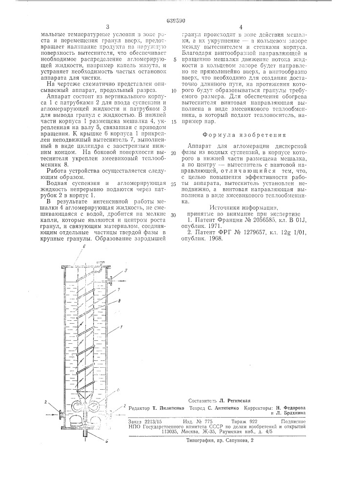 Устройство для агломерации дисперсной фазы из водных суспензий (патент 639590)