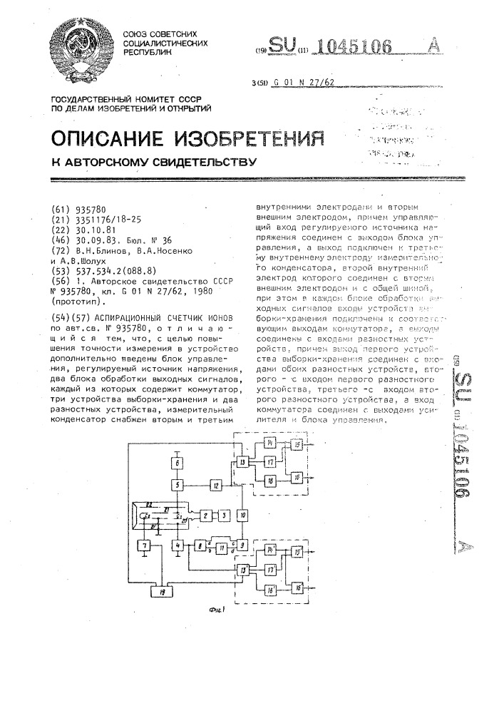 Аспирационный счетчик ионов (патент 1045106)