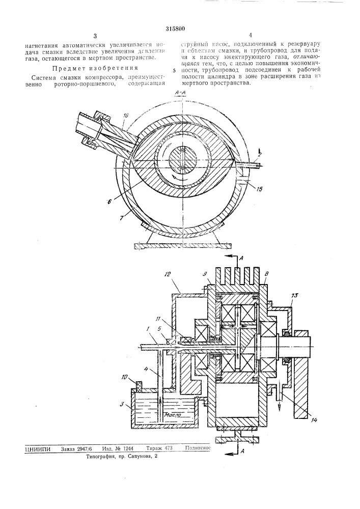 Система смазки компрессора (патент 315800)