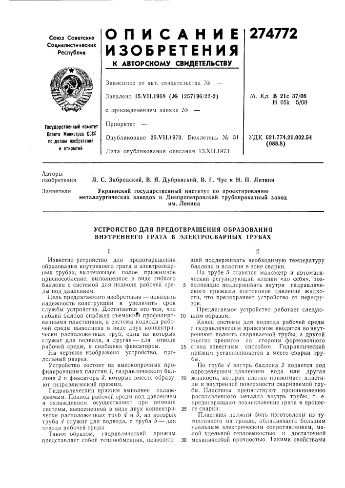 Устройство для предотвращения образования внутреннего грата в электросварных трубах (патент 274772)