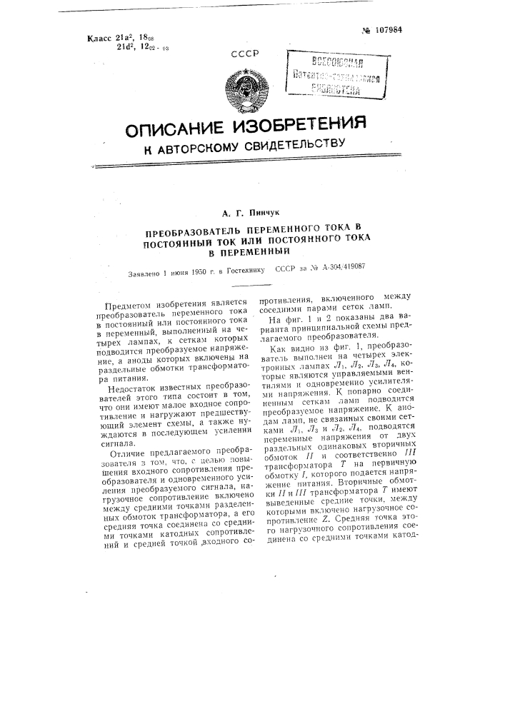 Преобразователь переменного тока в постоянный ток или постоянного тока в переменный (патент 107984)