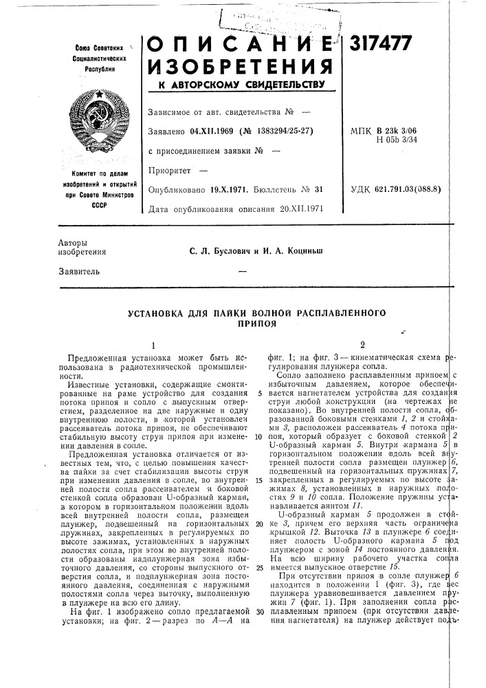 Установка для пайки волной расплавленногоприпоя (патент 317477)