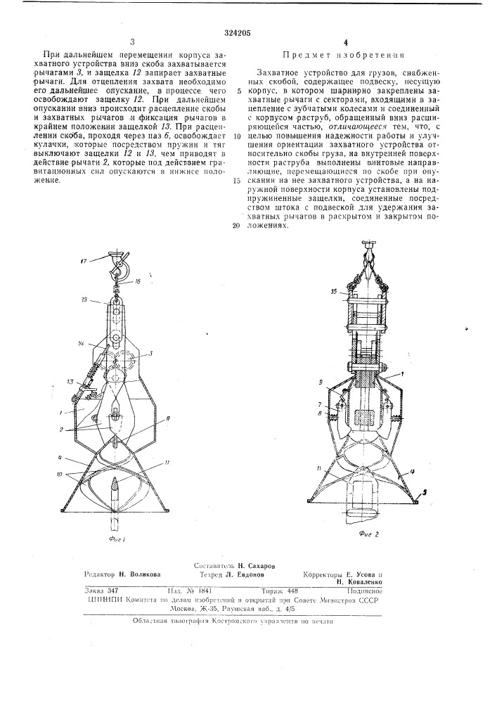 Захватное устройство для грузов, снабженных скобой (патент 324205)