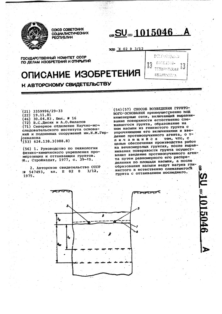 Способ возведения грунтового основания (патент 1015046)