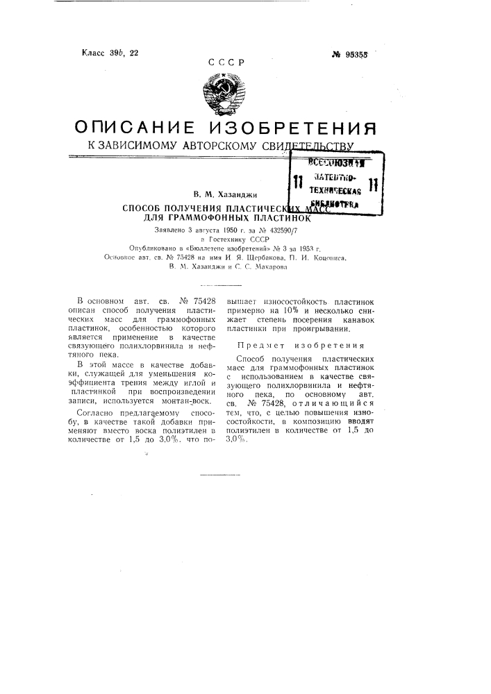 Способ получения пластических масс для граммофонных пластинок (патент 95355)